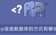 php连接数据库的方式有哪些？