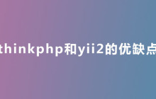 thinkphp和yii2的优缺点是什么？
