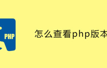 怎么查看php版本？