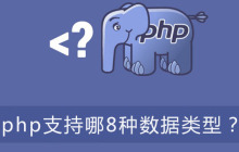 php支持哪8种数据类型？