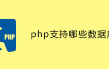 php支持哪些数据库？