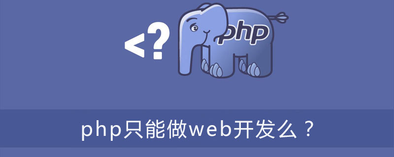 php只能做web开发么？