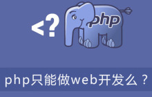 php只能做web开发么？
