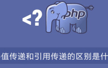 php值传递和引用传递的区别是什么？