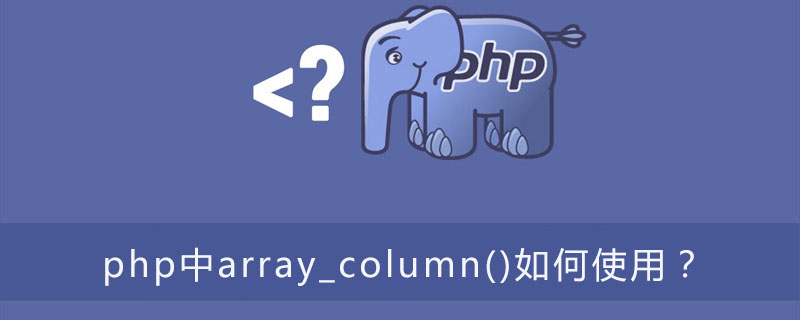 php中array_column()如何使用？