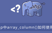 php中array_column()如何使用？