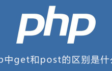 php中get和post的区别是什么？