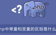 php中常量和变量的区别是什么？