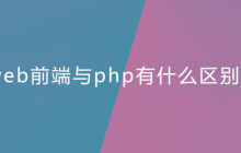 web前端与php有什么区别？