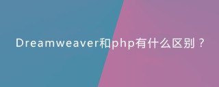What is the difference between Dreamweaver and php?