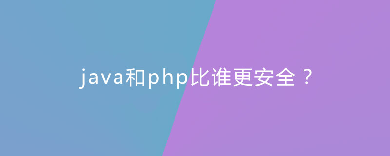 java和php比谁更安全？