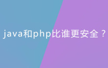java和php比谁更安全？