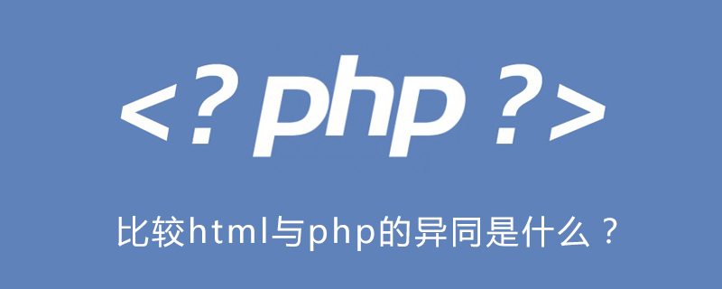 比较html与php的异同是什么？