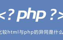 比较html与php的异同是什么？