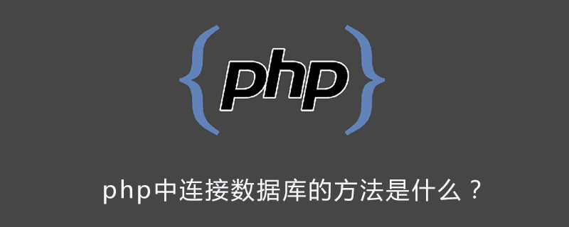 php中连接数据库的方法是什么？