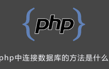 php中连接数据库的方法是什么？
