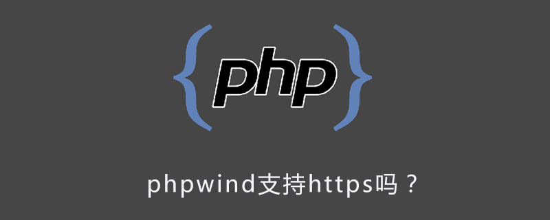 phpwind支持https吗？