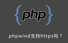 phpwind支持https吗？