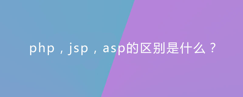 php，jsp，asp的区别是什么？