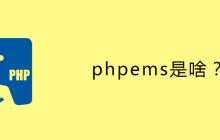 phpems是啥？