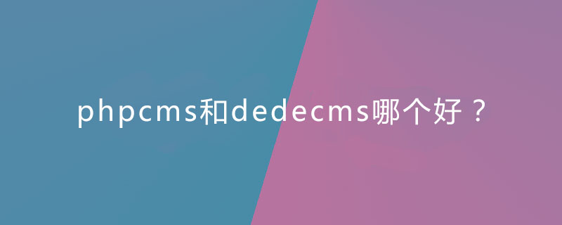 phpcms和dedecms哪个好？