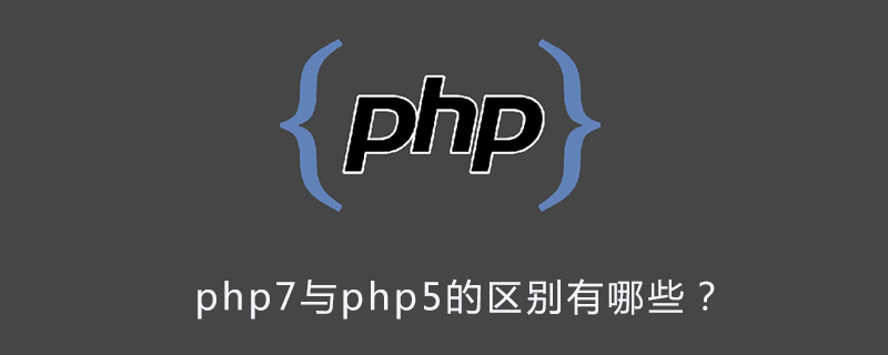 php7与php5的区别有哪些？