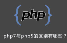 php7与php5的区别有哪些？