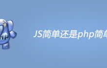 JS简单还是php简单？