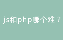 js和php哪个难？