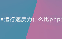 java运行速度为什么比php快？