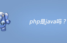 php是java吗？