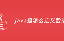 java是怎么定义数组的？
