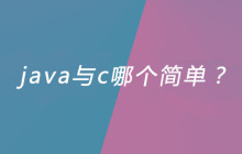java与c哪个简单？