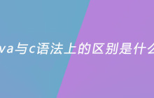 java与c语法上的区别是什么？