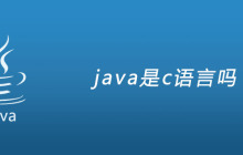 java是c语言吗？