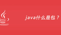 java什么是包？