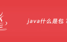 java什么是包？