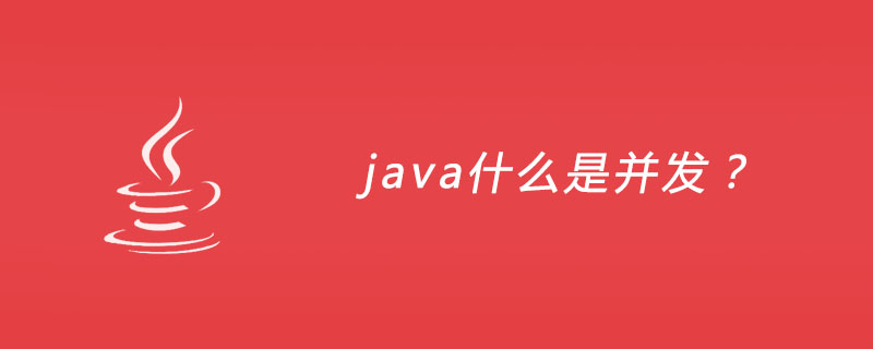 java什么是并发？