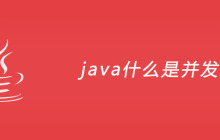 java什么是并发？