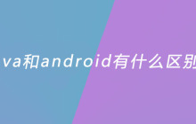 java和android有什么区别？