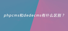phpcms と dedecms の違いは何ですか?