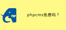 phpcmsは無料ですか?