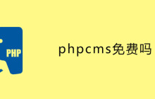 phpcms免费吗？