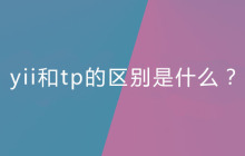 yii和tp的区别是什么？