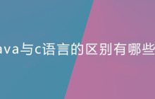 java与c语言的区别有哪些？