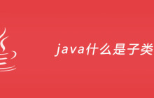java什么是子类？