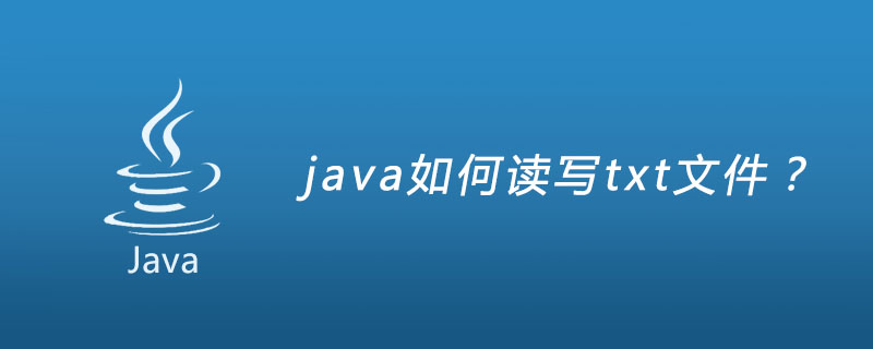 java如何读写txt文件？