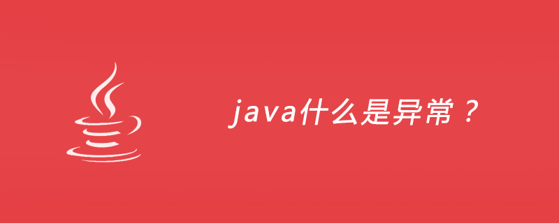 java什么是异常？