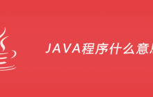 JAVA程序什么意思？