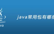java常用包有哪些？